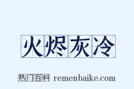 火烬灰冷是什么意思的图片